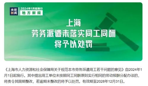 勞務派遣新規解讀 自2024年1月1日起，上海未落實同工同酬將面臨處罰