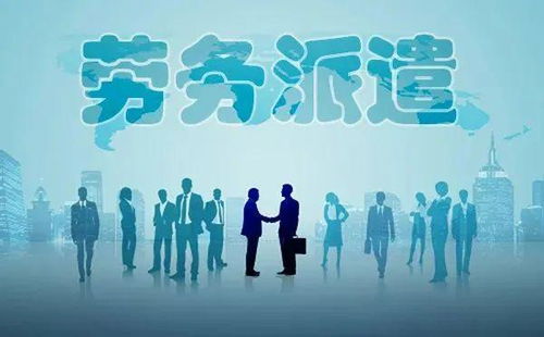 勞務派遣全面整頓啟動，專業服務迎發展新機遇