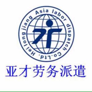 黑龍江亞才勞務派遣 專業勞務派遣服務，助力企業與人才無縫對接